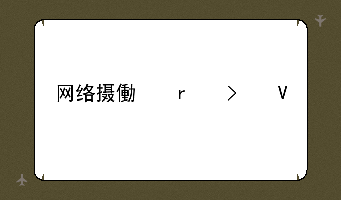 网络摄像机参数