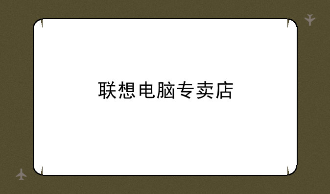 联想电脑专卖店