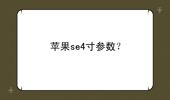 苹果se4寸参数？