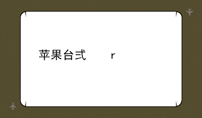 苹果台式机价格