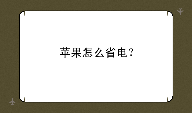 苹果怎么省电？