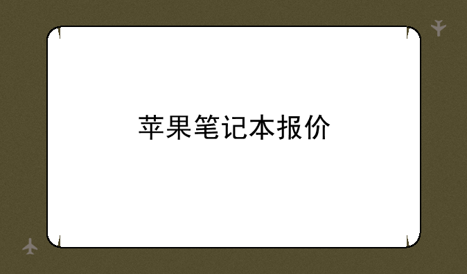 苹果笔记本报价