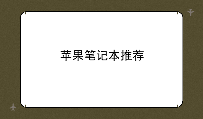 苹果笔记本推荐