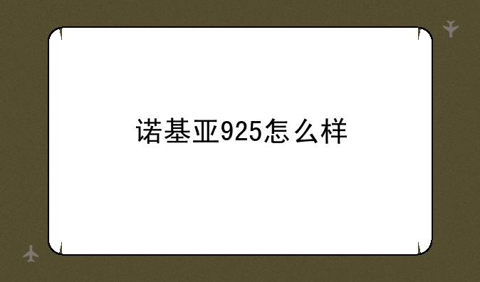 诺基亚925怎么样