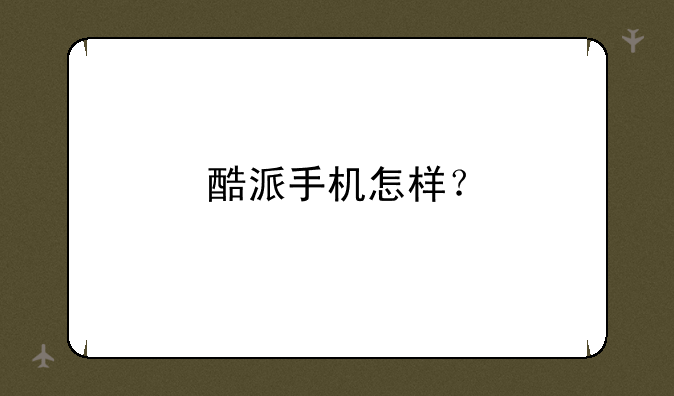 酷派手机怎样？