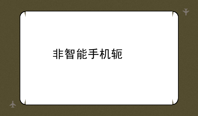 非智能手机软件