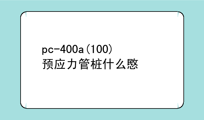 pc-400a(100)预应力管桩什么意思