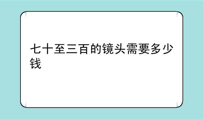 七十至三百的镜头需要多少钱
