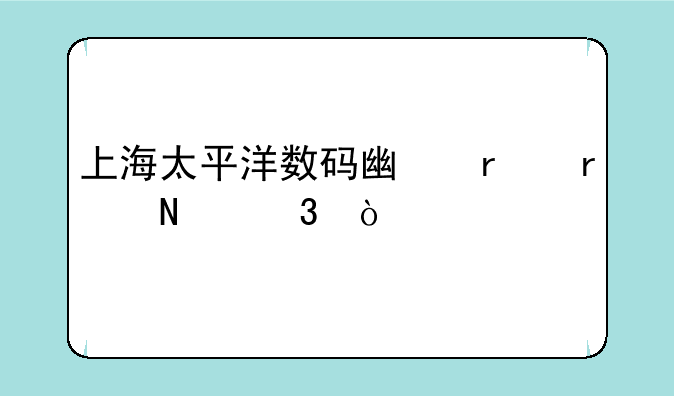 上海太平洋数码广场在哪里？
