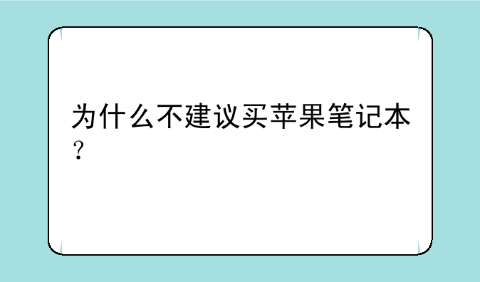 为什么不建议买苹果笔记本？