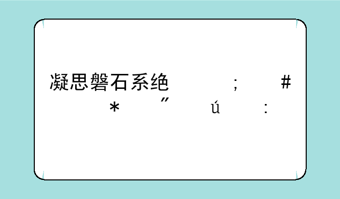 凝思磐石系统怎么调节分辨率