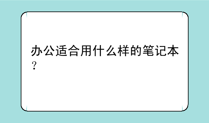 办公适合用什么样的笔记本？
