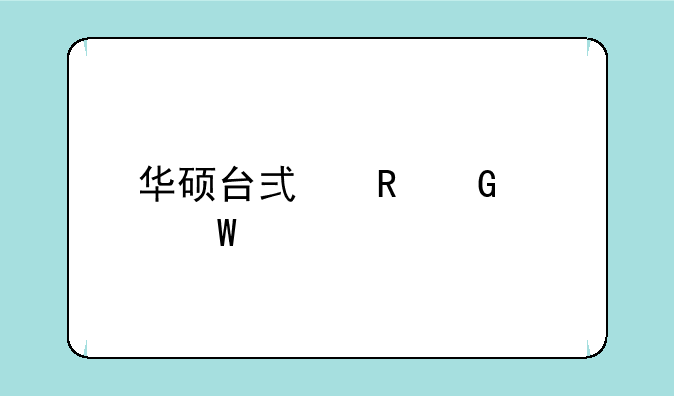 华硕台式电脑如何打开机箱？
