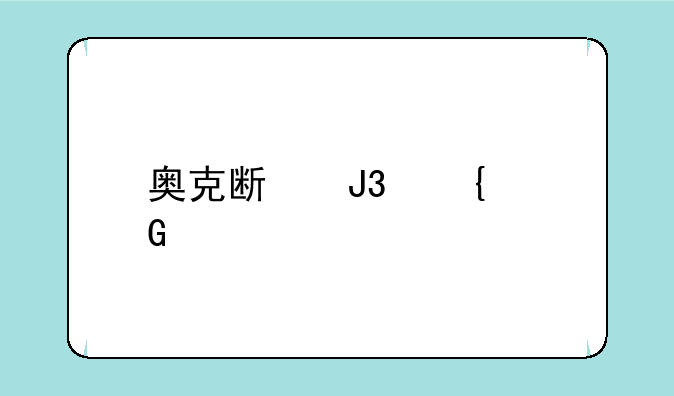 奥克斯和飞科剃须刀哪个更好
