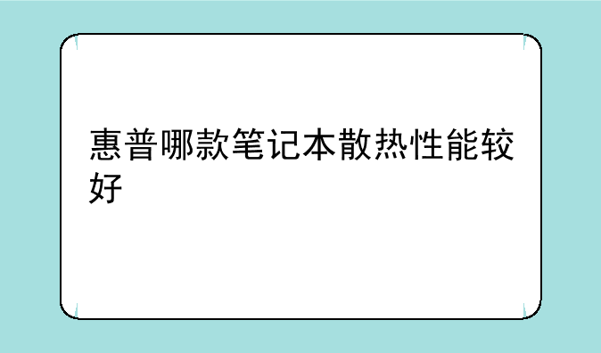 惠普哪款笔记本散热性能较好