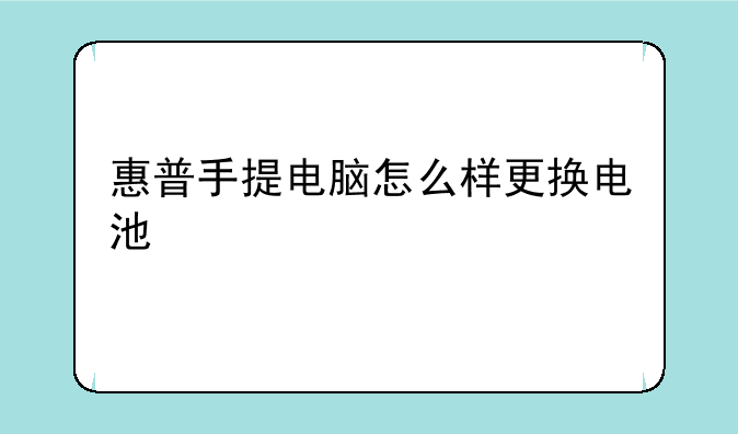 惠普手提电脑怎么样更换电池