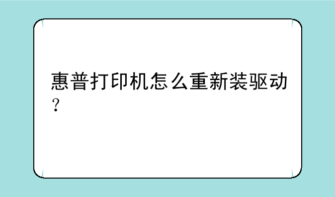 惠普打印机怎么重新装驱动？