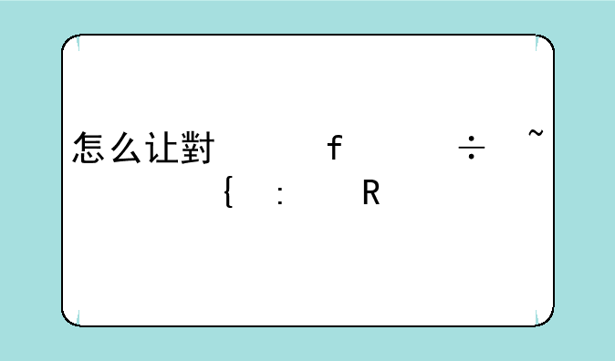 怎么让小度智能音箱连接电视