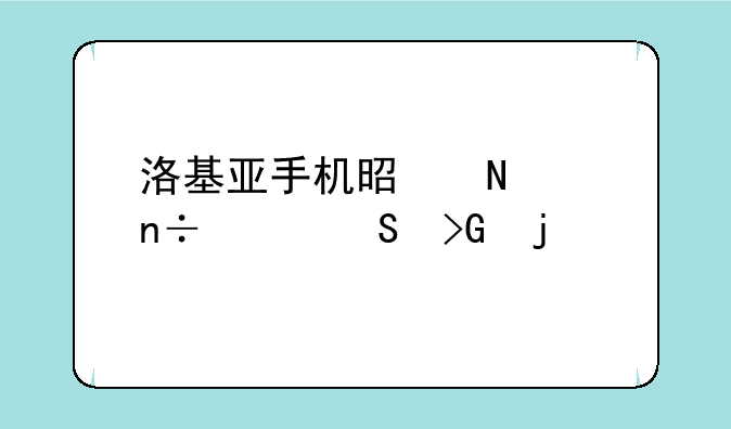 洛基亚手机是哪个国家研发的