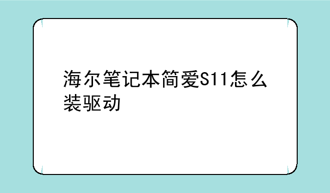 海尔笔记本简爱S11怎么装驱动