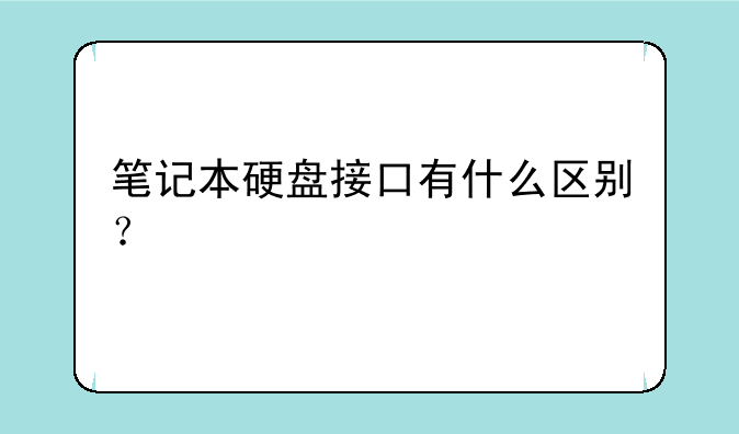 笔记本硬盘接口有什么区别？