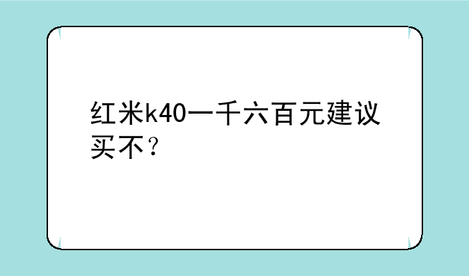 红米k40一千六百元建议买不？