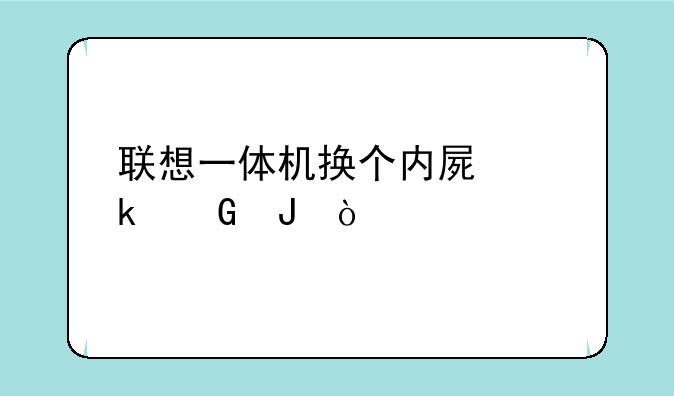 联想一体机换个内屏多少钱？