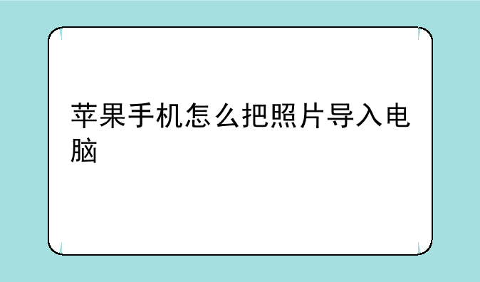 苹果手机怎么把照片导入电脑