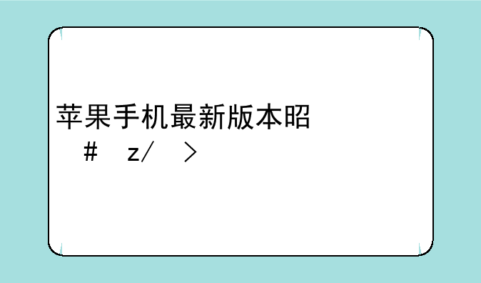 苹果手机最新版本是什么型号