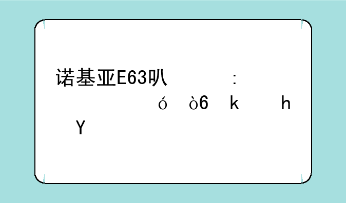 诺基亚E63可以玩GBC格式游戏么