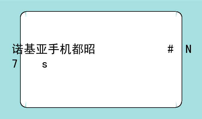 诺基亚手机都是什么操作系统