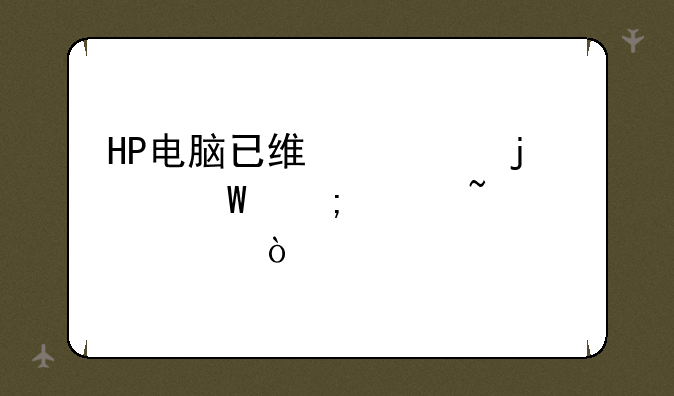 HP电脑已维修的记录怎样查询？