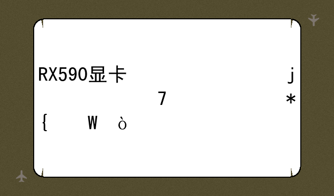 RX590显卡翻车的一种解决办法？