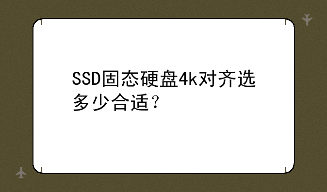 SSD固态硬盘4k对齐选多少合适？