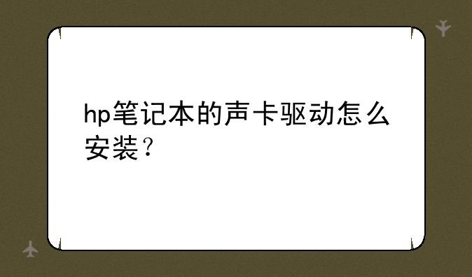 hp笔记本的声卡驱动怎么安装？