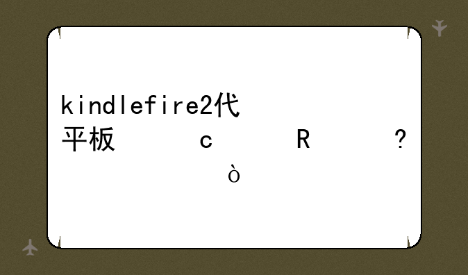 kindlefire2代平板忘记锁屏密码？