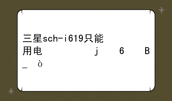 三星sch-i619只能用电信的卡吗？