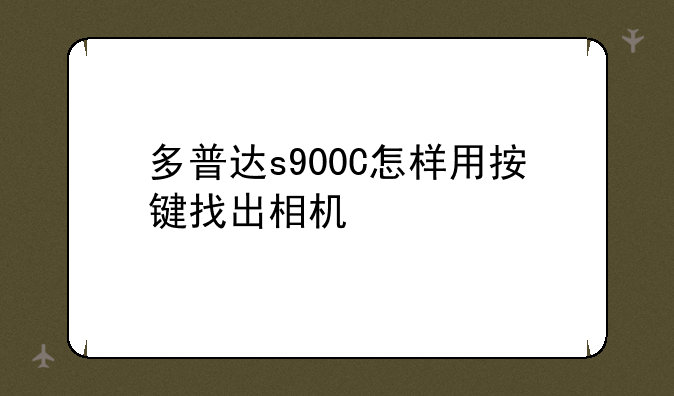 多普达s900C怎样用按键找出相机
