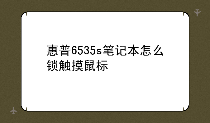 惠普6535s笔记本怎么锁触摸鼠标