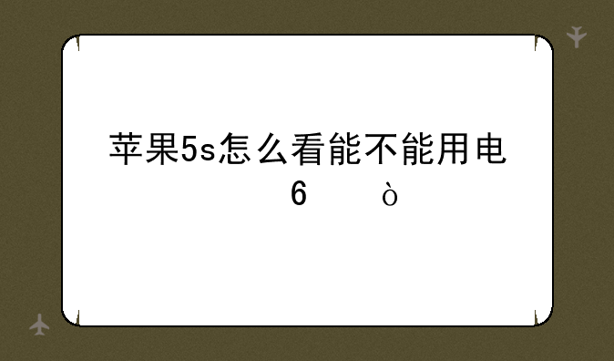 苹果5s怎么看能不能用电信卡？