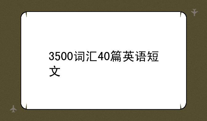 3500词汇40篇英语短文