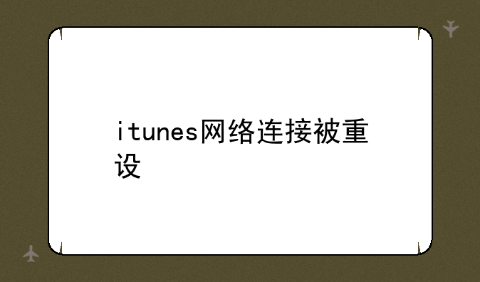itunes网络连接被重设