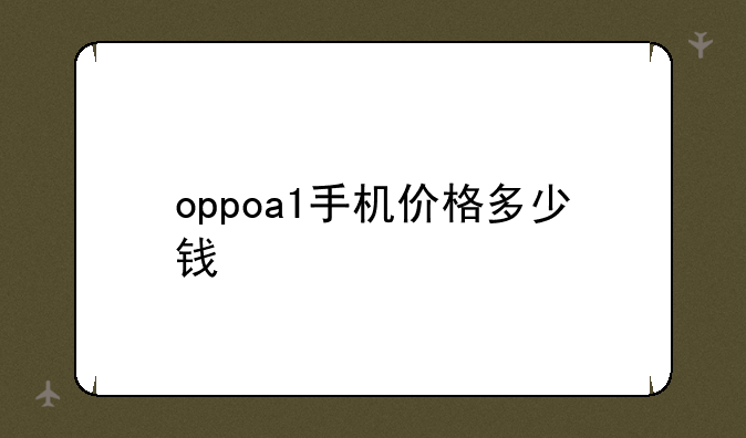 oppoa1手机价格多少钱