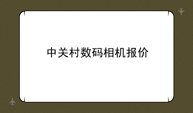 中关村数码相机报价