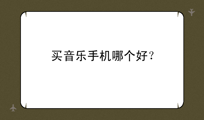 买音乐手机哪个好？
