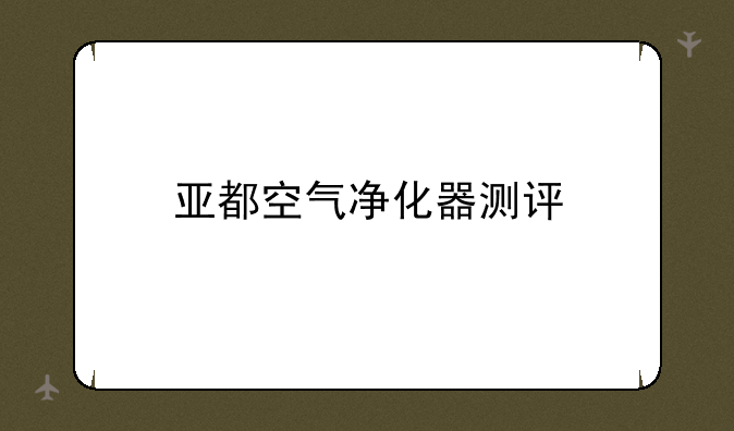 亚都空气净化器测评