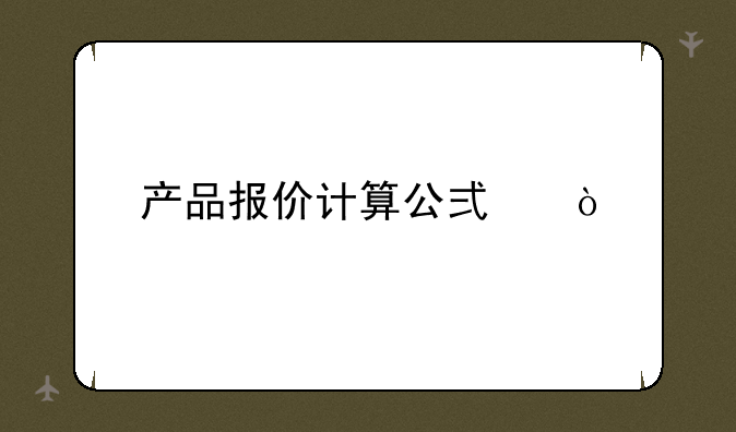 产品报价计算公式？
