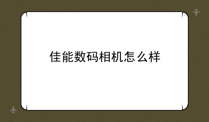 佳能数码相机怎么样
