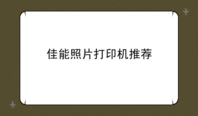 佳能照片打印机推荐