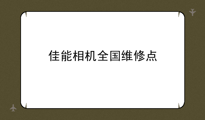 佳能相机全国维修点